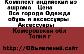 Комплект индийский из ашрама › Цена ­ 2 300 - Все города Одежда, обувь и аксессуары » Аксессуары   . Кемеровская обл.,Топки г.